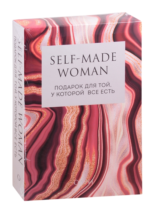 Self-made Woman Подарок для той у которой все есть комплект из 2 книг