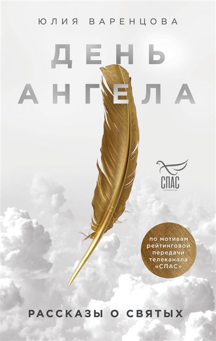 

День Ангела Рассказы о святых
