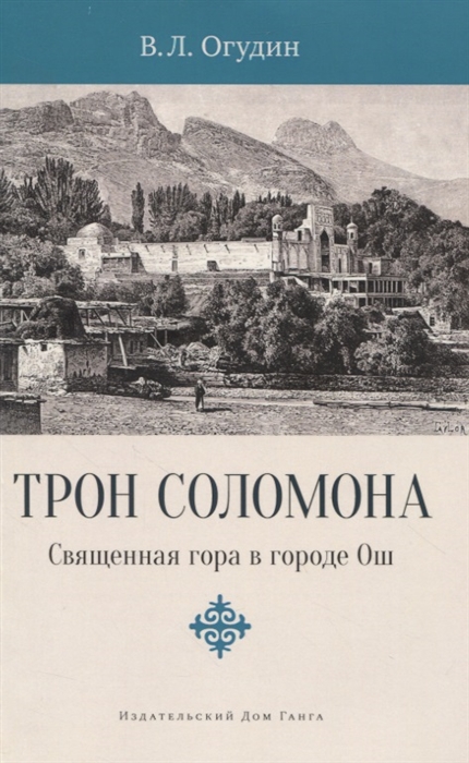 

Трон Соломона Священная гора в городе Ош