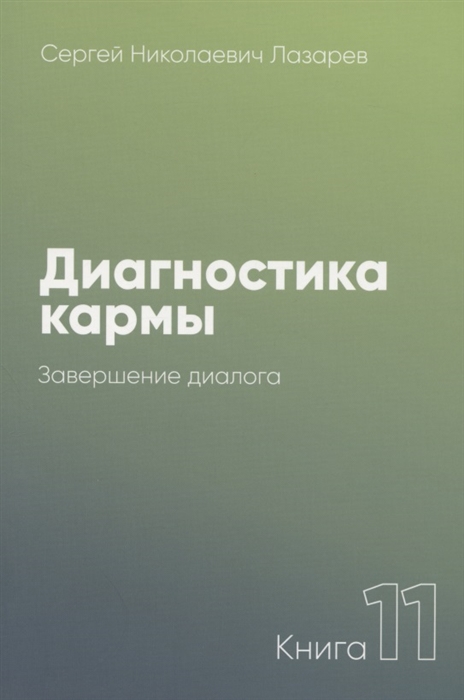 

Диагностика кармы. Книга одиннадцатая. Завершение диалога