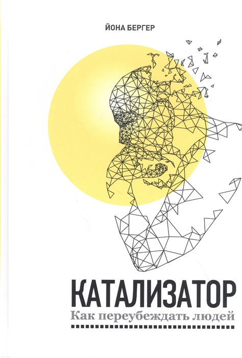 

Катализатор как переубеждать людей