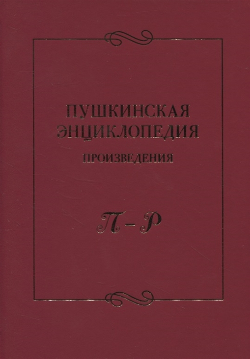 

Пушкинская энциклопедия Произведения П Р