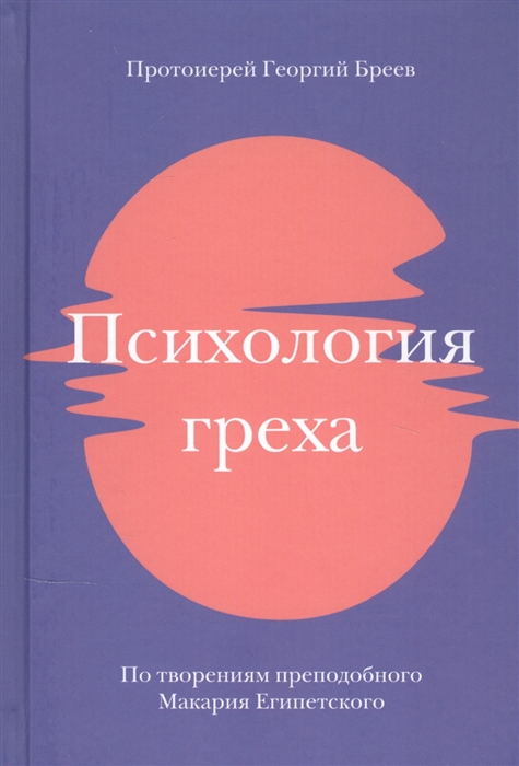 

Психология греха По творениям преподобного Макария Египетского