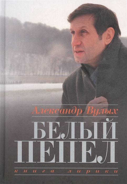 

Белый пепел Книга лирики
