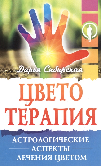 

Цветотерапия Астрологические аспекты лечения цветом