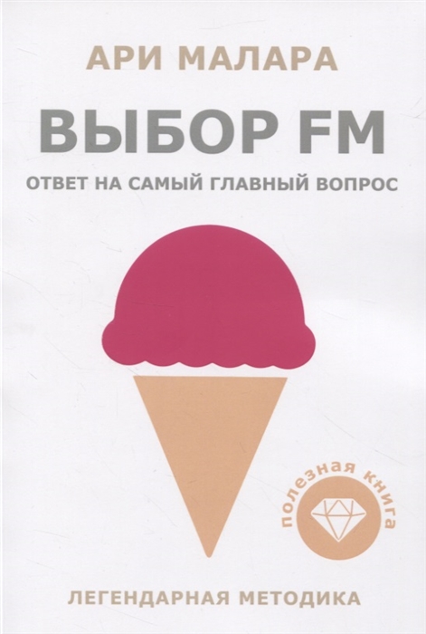 

Выбор fm Ответ на самый главный вопрос
