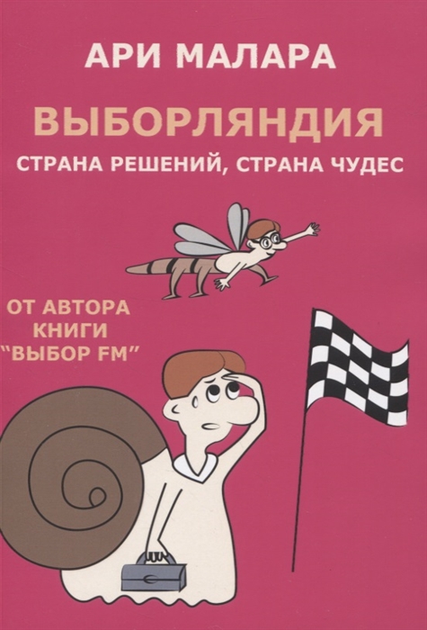 

Выборляндия Страна решений страна чудес