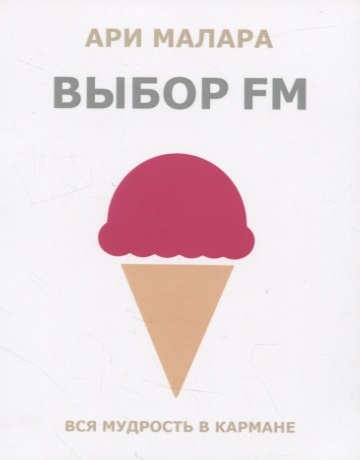 

Выбор fm Вся мудрость в кармане
