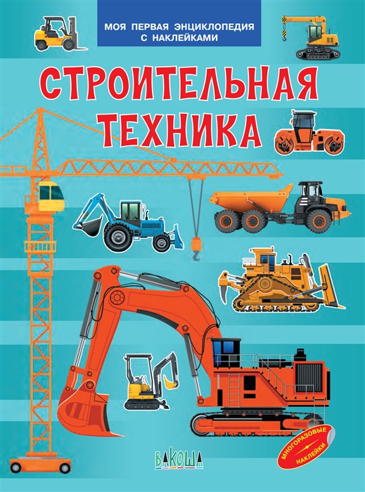 

Строительная техника Моя первая энциклопедия с наклейками