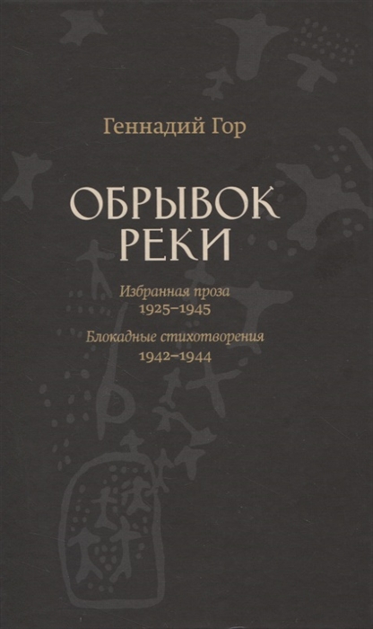 

Обрывок реки Избранная проза 1929-1945 Блокадные стихотворения 1942-1944