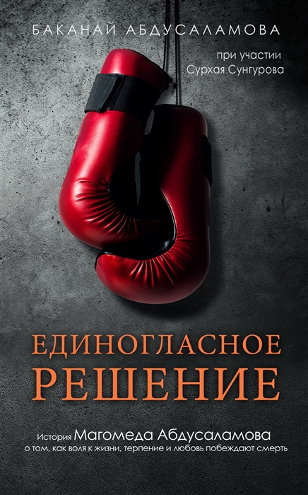 

Единогласное решение История Магомеда Абдсаламова о том как воля к жизни терпение и любовь побеждают смерть