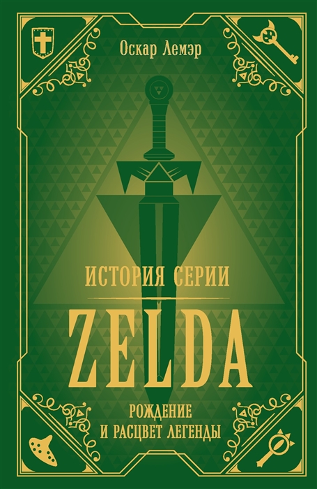 История серии Zelda Рождение и расцвет легенды