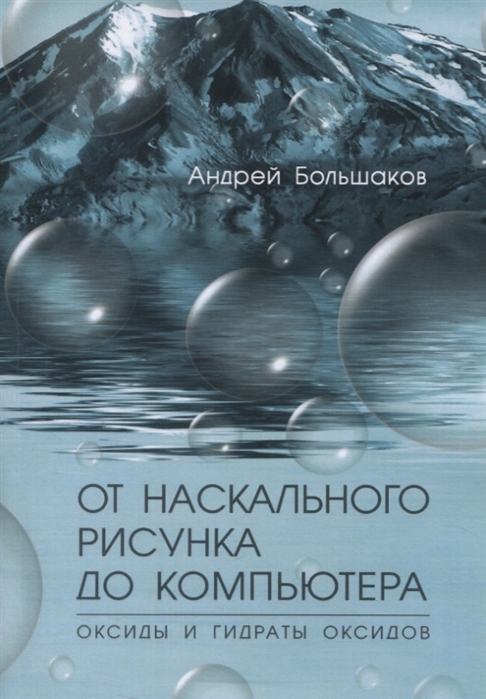 Большаков А. - От наскального рисунка до компьютера Оксиды и гидраты оксидов