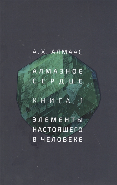 

Алмазное сердце Книга 1 Элементы настоящего в человеке