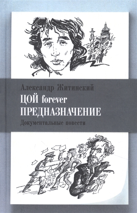 

Цой forever Предназначение Документальные повести