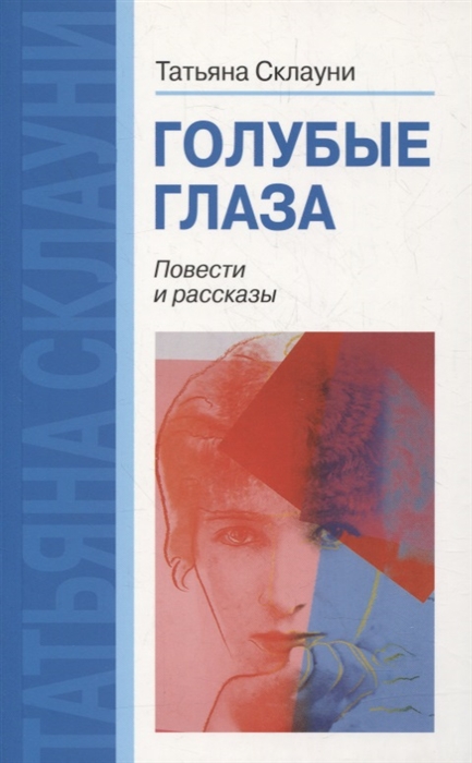 

Голубые глаза или две недели в Каннах Повести рассказы