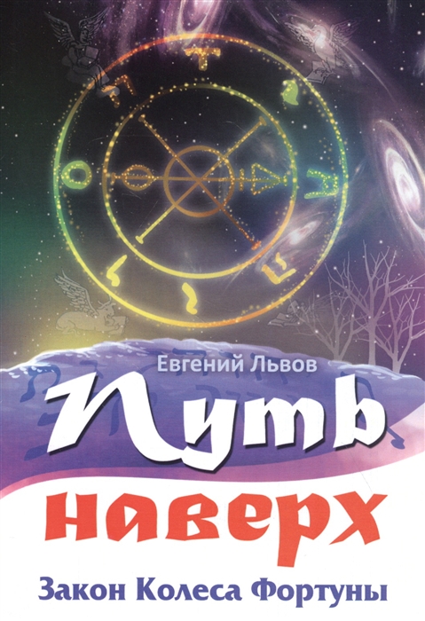 

Путь наверх Закон Колеса Фортуны