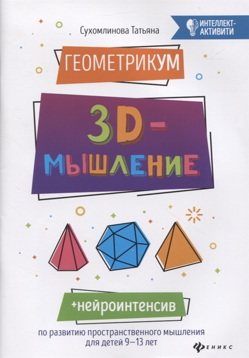 

ГеометрикУМ 3D-мышление