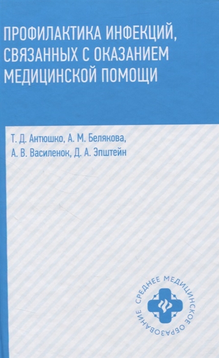 Антюшко Т., Белякова А., Василенок А., Эпштейн Д. - Профилактика инфекций связанных с оказанием медицинской помощи