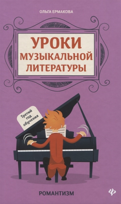 Ермакова О. - Уроки музыкальной литературы третий год обучения Романтизм