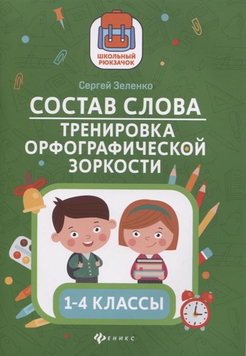 

Состав слова тренировка орфографической зоркости 1-4 классы
