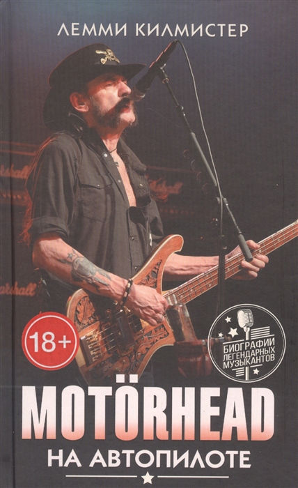 

Motorhead На автопилоте