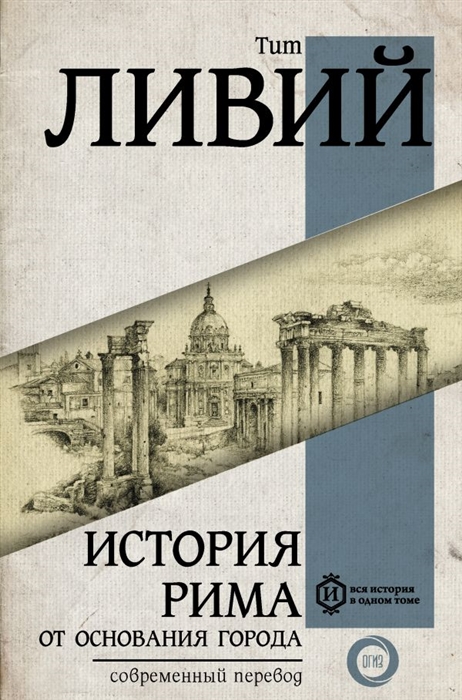 

История Рима от основания города
