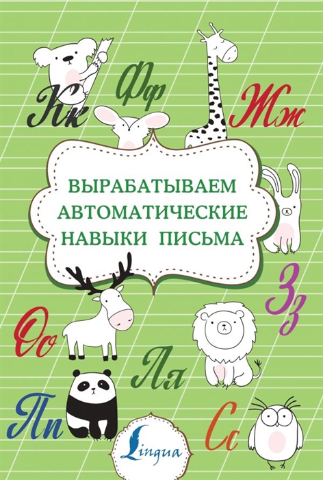 

Вырабатываем автоматические навыки письма