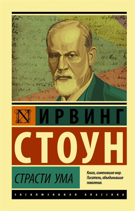 

Страсти ума Биографический роман о Зигмунде Фрейде