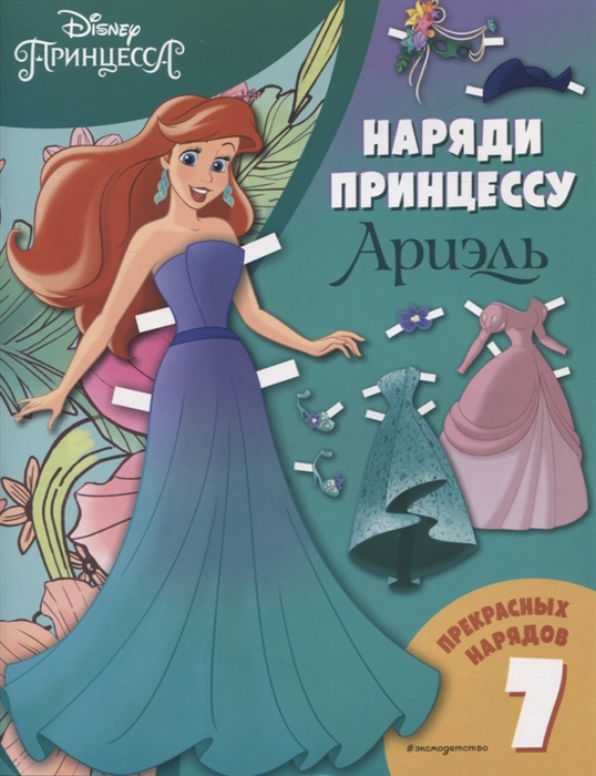 

Ариэль Бумажная кукла с нарядами