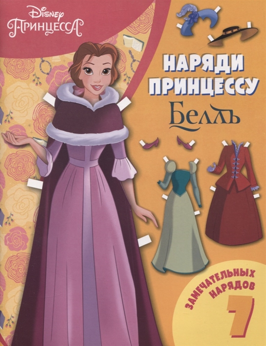 

Белль Бумажная кукла с нарядами