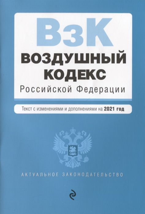 

Воздушный кодекс Российской Федерации Текст с изменениями и дополнениями на 2021 год