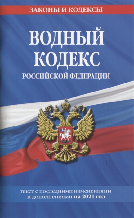 

Водный кодекс Российской Федерации Текст с изменениями и дополнениями на 2021 год