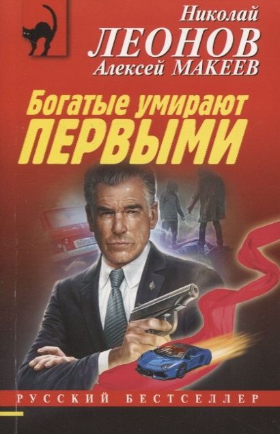 

Богатые умирают первыми