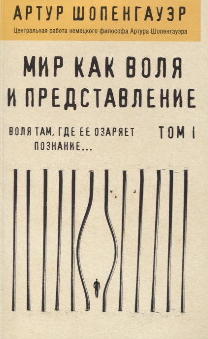 

Мир как воля и представление Том 1