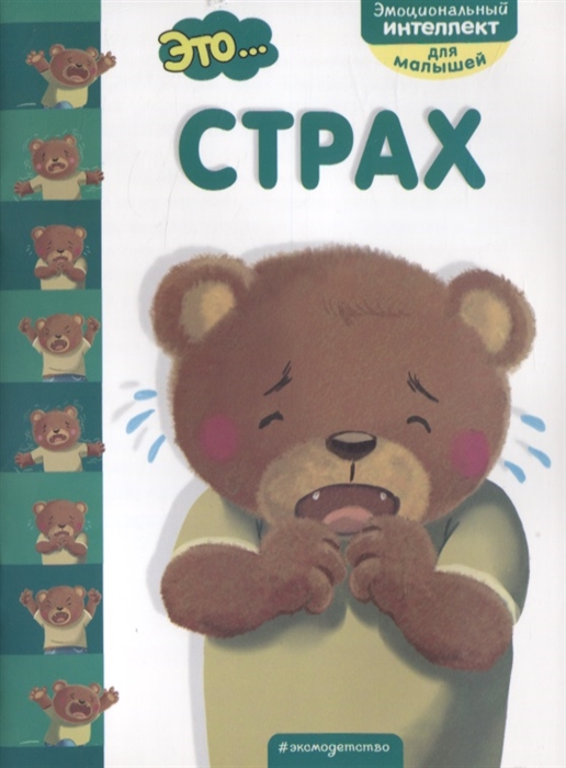 

Это страх