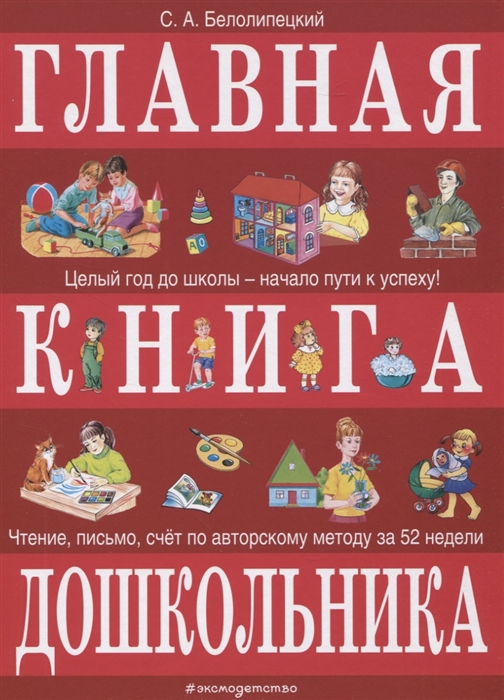 

Главная книга дошкольника