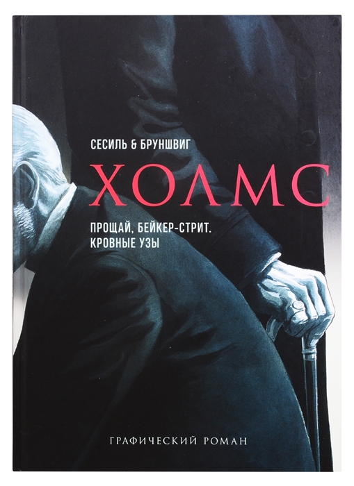 

Холмс Прощай Бейкер-стрит Кровные узы Графический роман