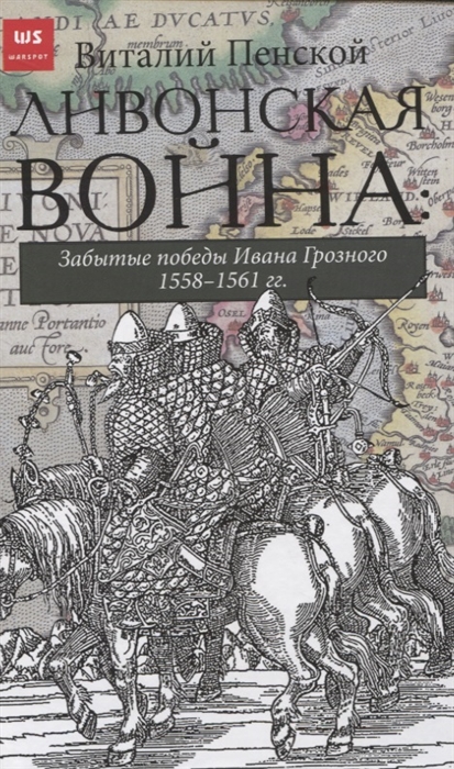 

Ливонская война Забытые победы Ивана Грозного 1558-1561 гг