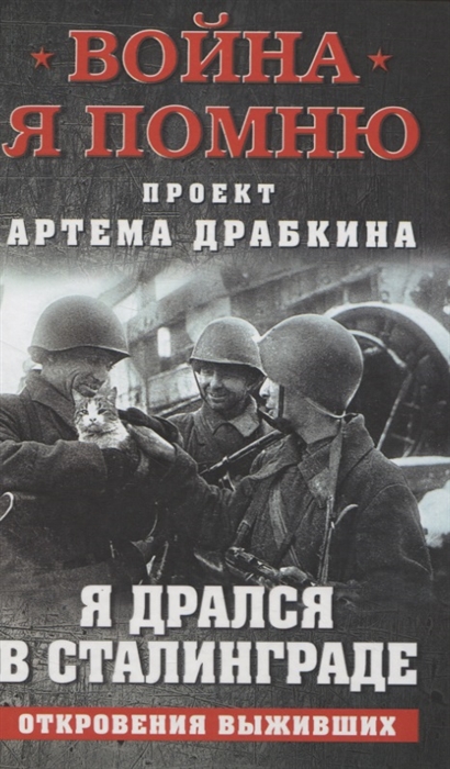 

Я дрался в Сталинграде. Откровения выживших