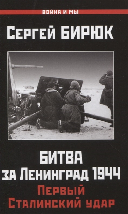 

Битва за Ленинград 1944 Первый Сталинский удар