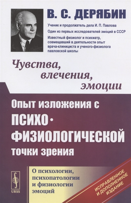 

Чувства влечения эмоции Опыт изложения с психофизиологической точки зрения О психологии психопатологии и физиологии эмоций