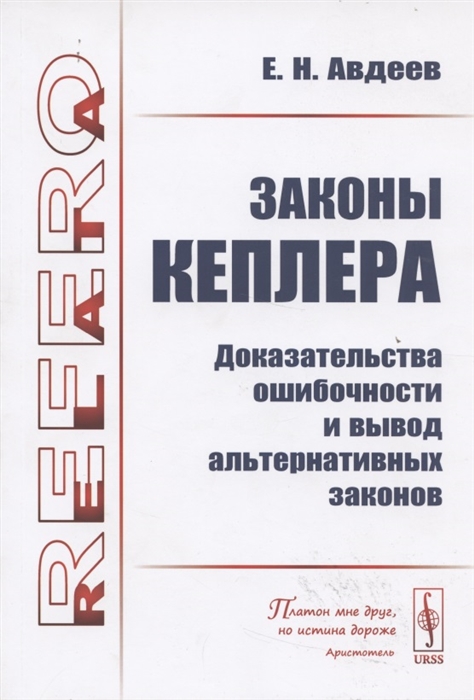 

Законы Кеплера Доказательства ошибочности и вывод альтернативных законов