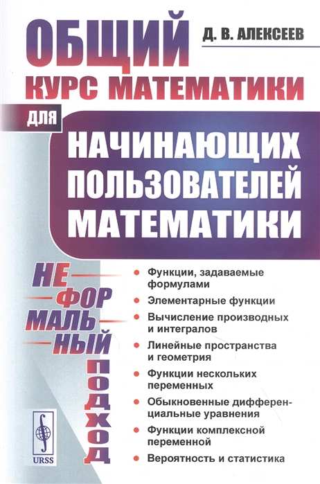 

Общий курс математики для начинающих пользователей математики Неформальный подход