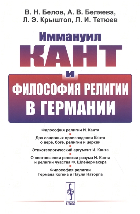 Белов В., Беляева А., Крыштоп Л. и др. - Иммануил Кант и философия религии в Германии