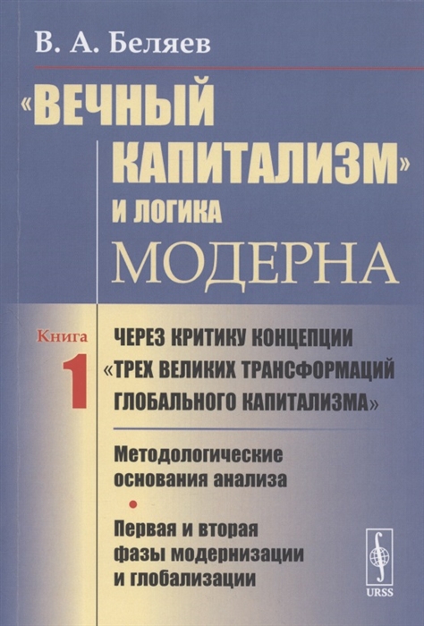 Беляев В. - Вечный капитализм и логика модерна Через критику концепции трех великих трансформаций глобального капитализма Книга 1