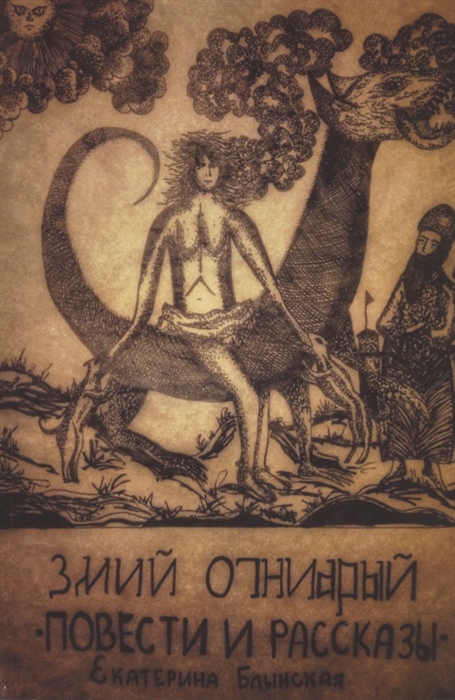 

Змий Огнеярый Повести и рассказы