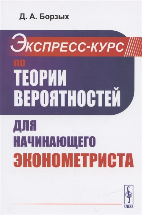 

Экспресс-курс по теории вероятностей для начинающего эконометриста Учебное пособие