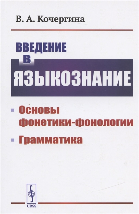 

Введение в языкознание Основы фонетики-фонологии Грамматика
