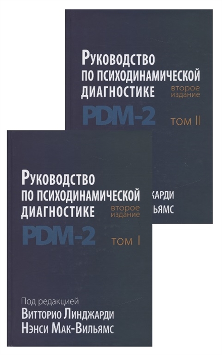 Руководство по психодинамической диагностике RDM-2 Том 1 2 комплект из 2 книг